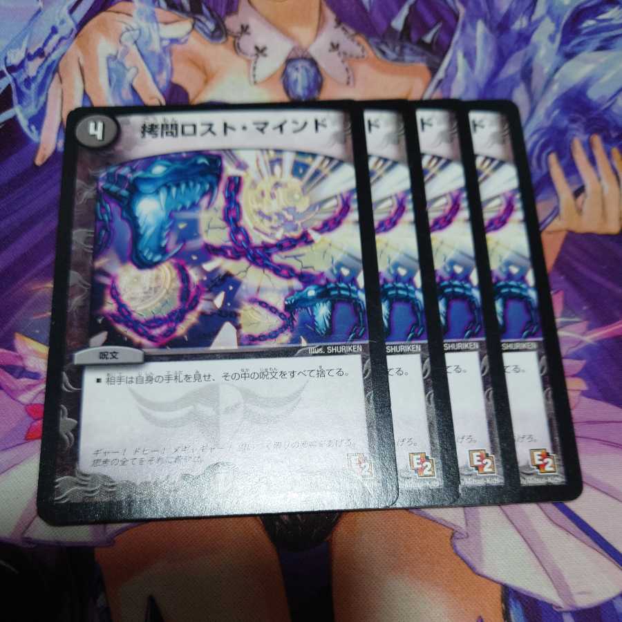拷問ロスト・マインド E2 4枚