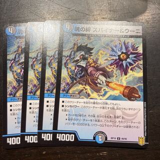 魂の絆 スパイナー&ウーニ