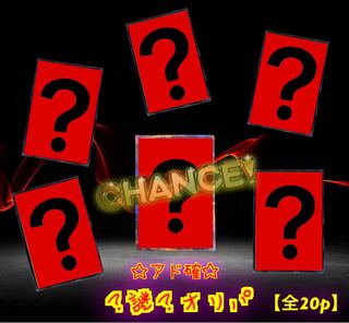 【完売】アド確定謎オリパ　