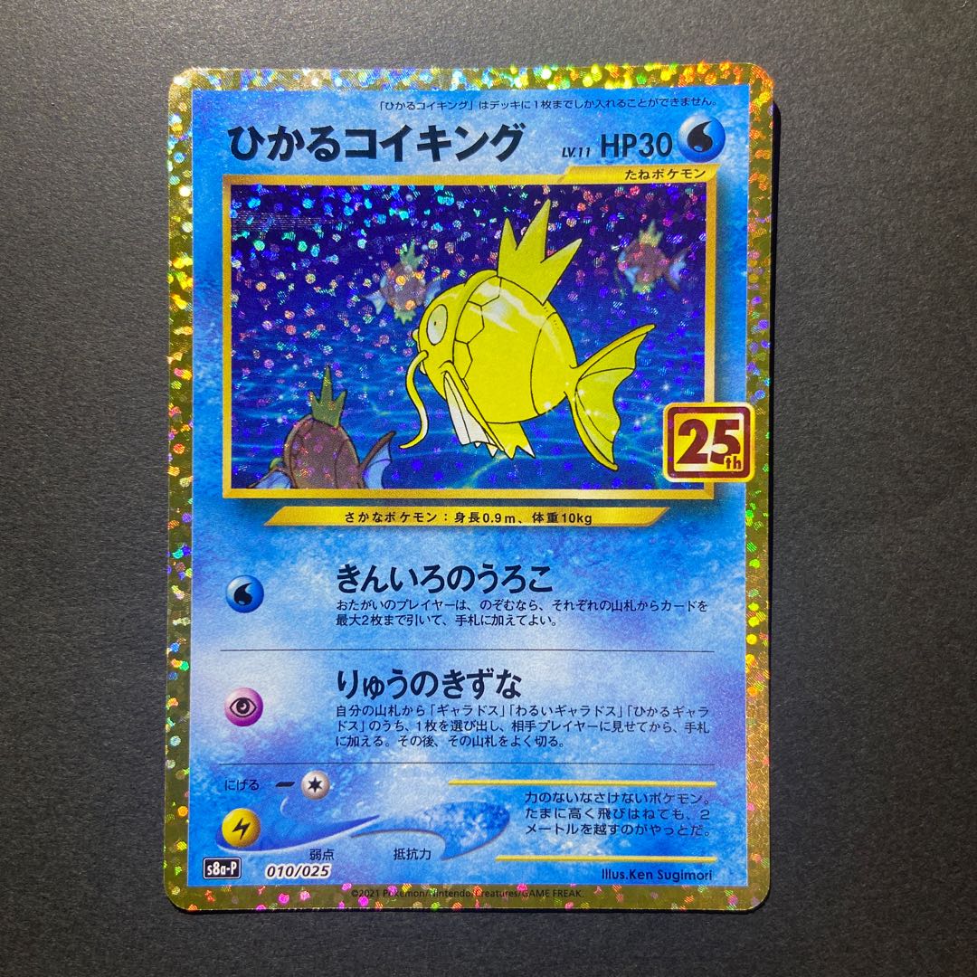 25th ひかるコイキング