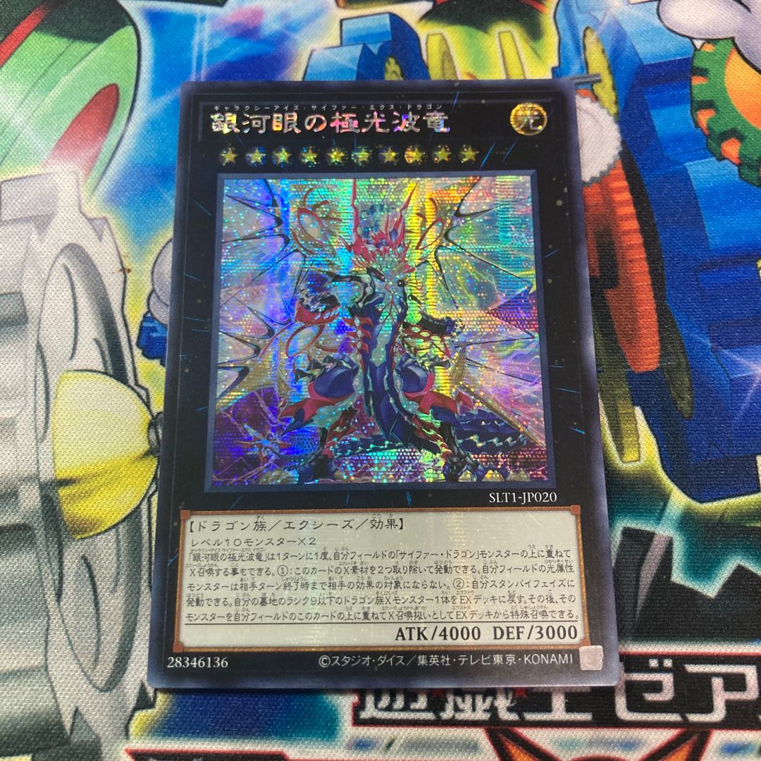 銀河眼の極光波竜 シークレットレア　アジア