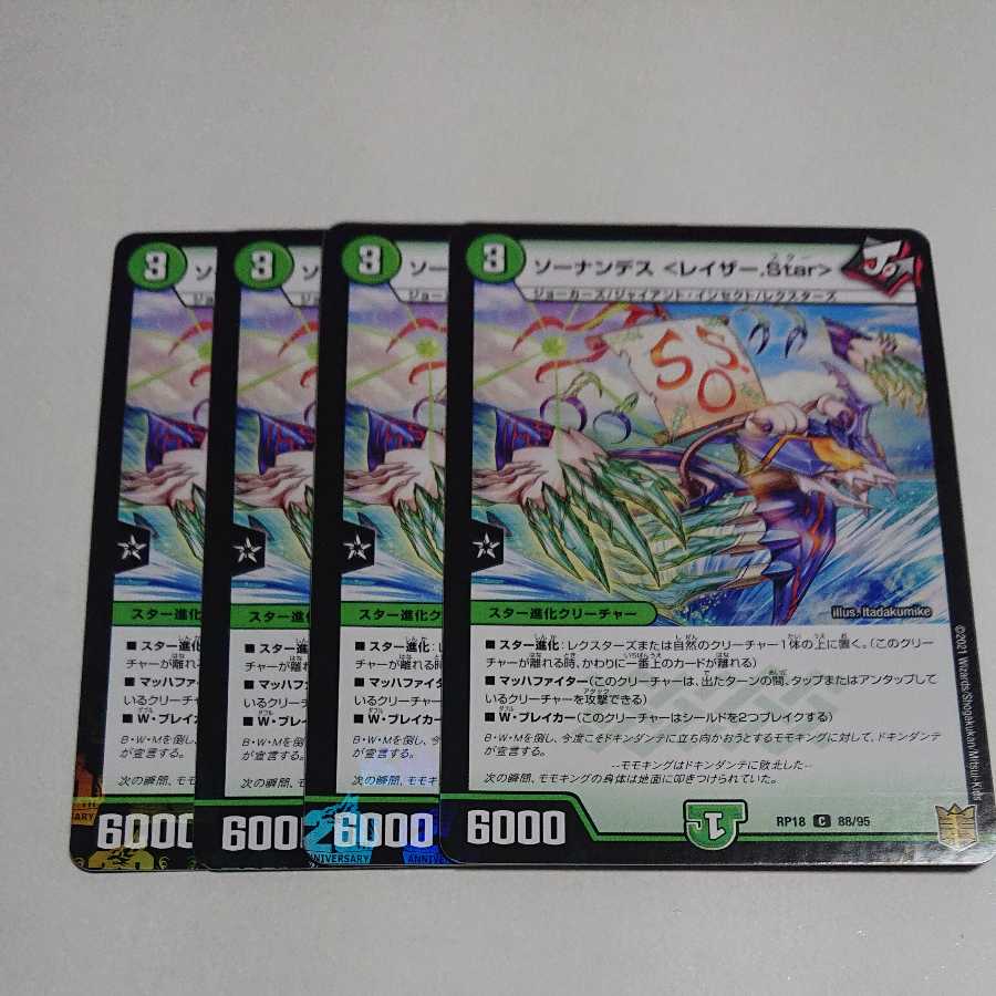 ソーナンデス <レイザー.Star> 4枚セット RP18 88/95