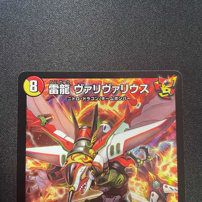 雷龍ヴァリヴァリウス(SR)(S7/S11)