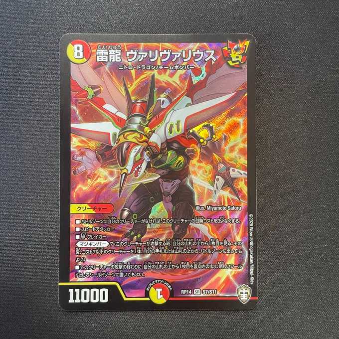 雷龍ヴァリヴァリウス(SR)(S7/S11)