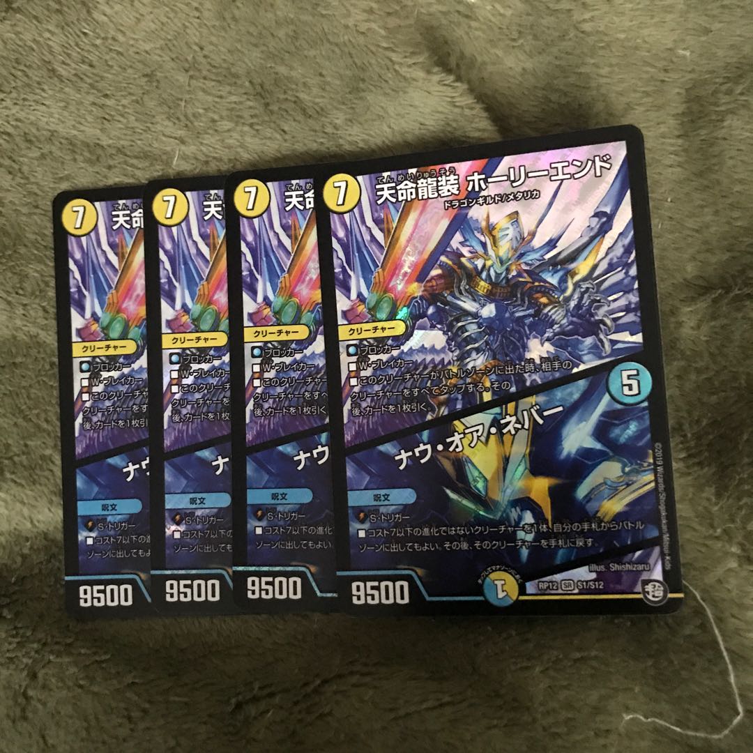 天命龍装ホーリーエンド