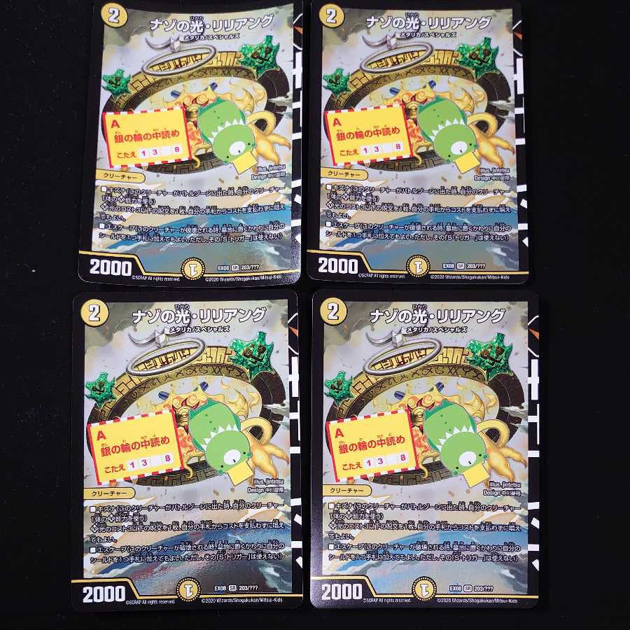 ナゾの光・リリアング 4枚