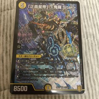 「正義星帝」 <鬼羅.Star>