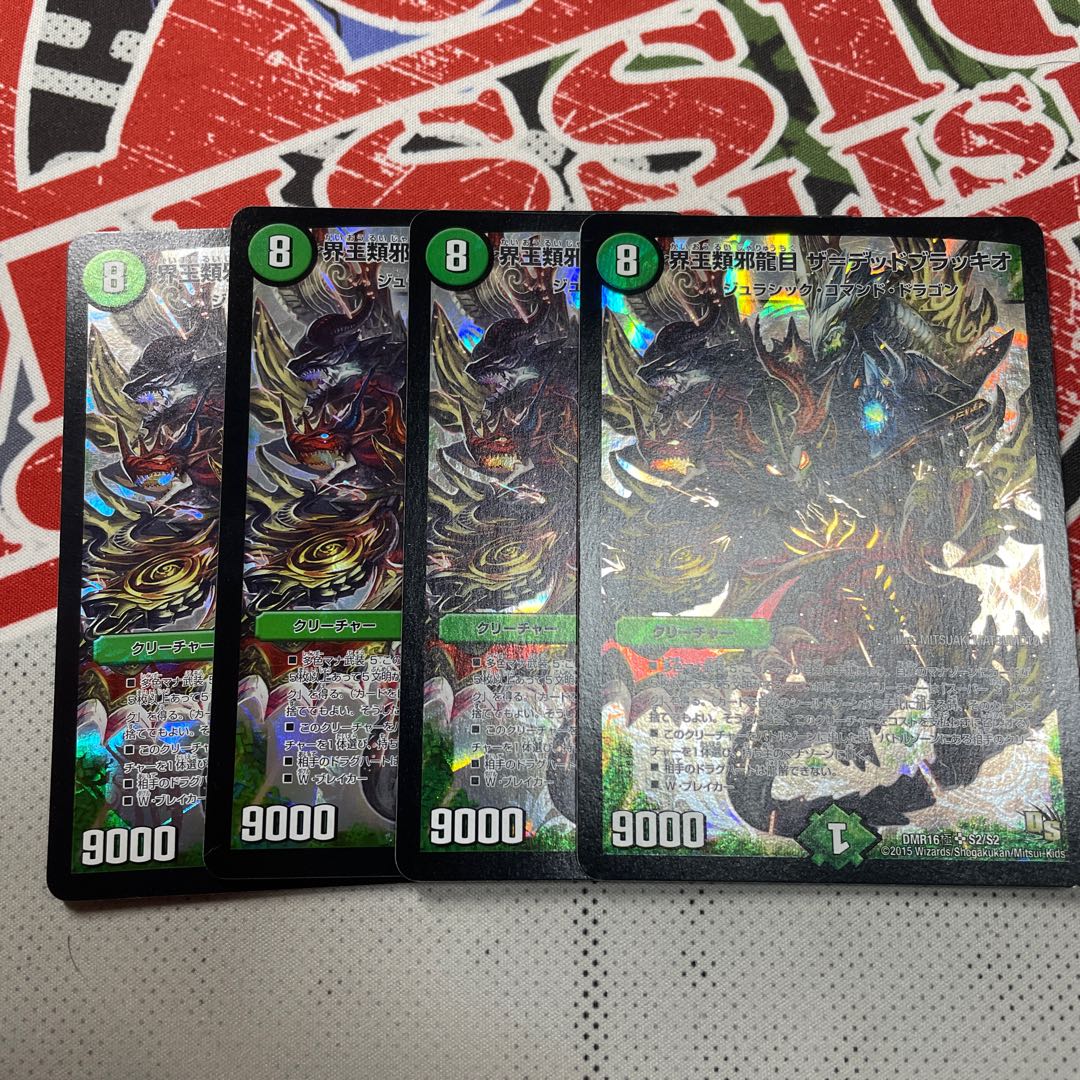 界王類邪龍目 ザ=デッドブラッキオ　4枚