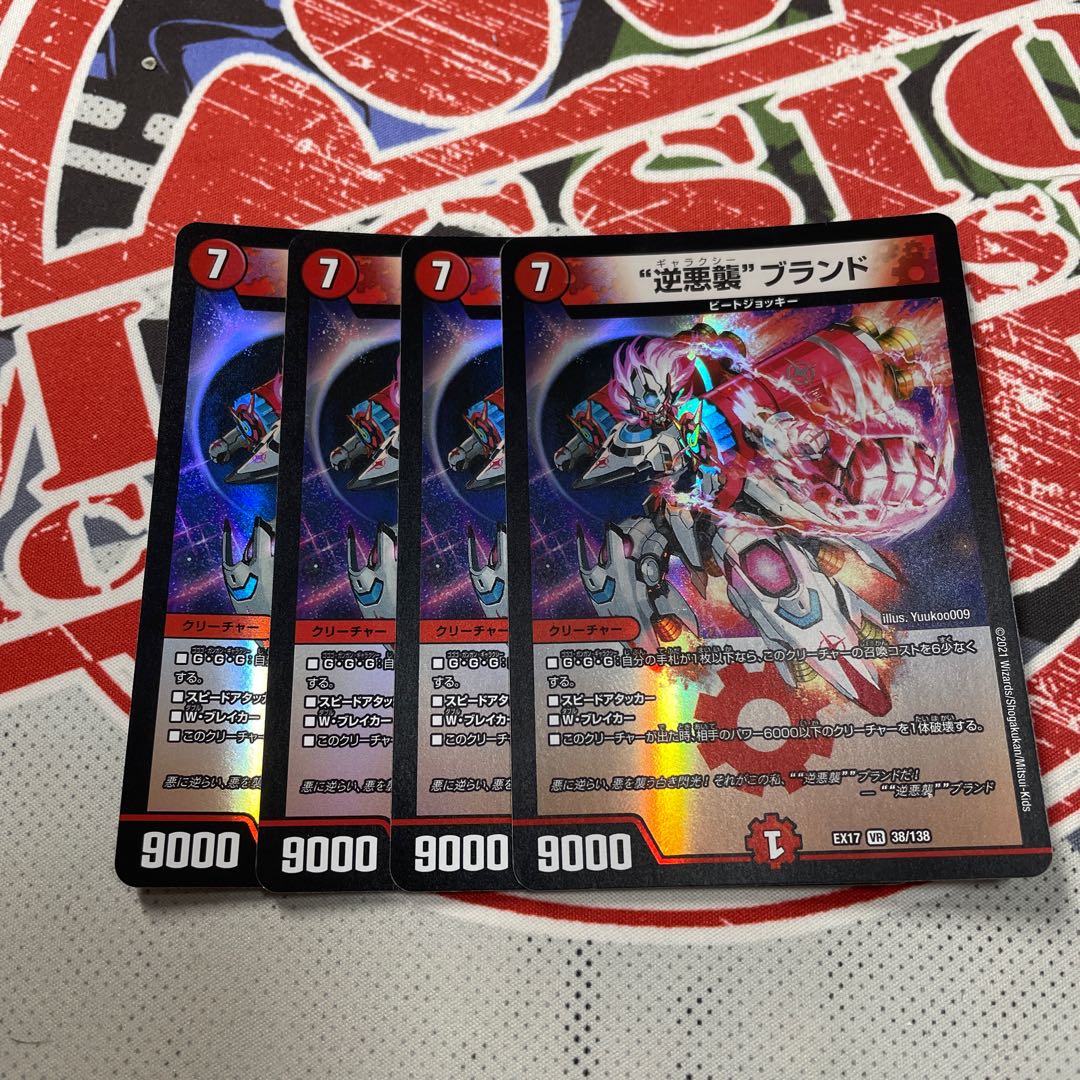 “逆悪襲”ブランド 4枚