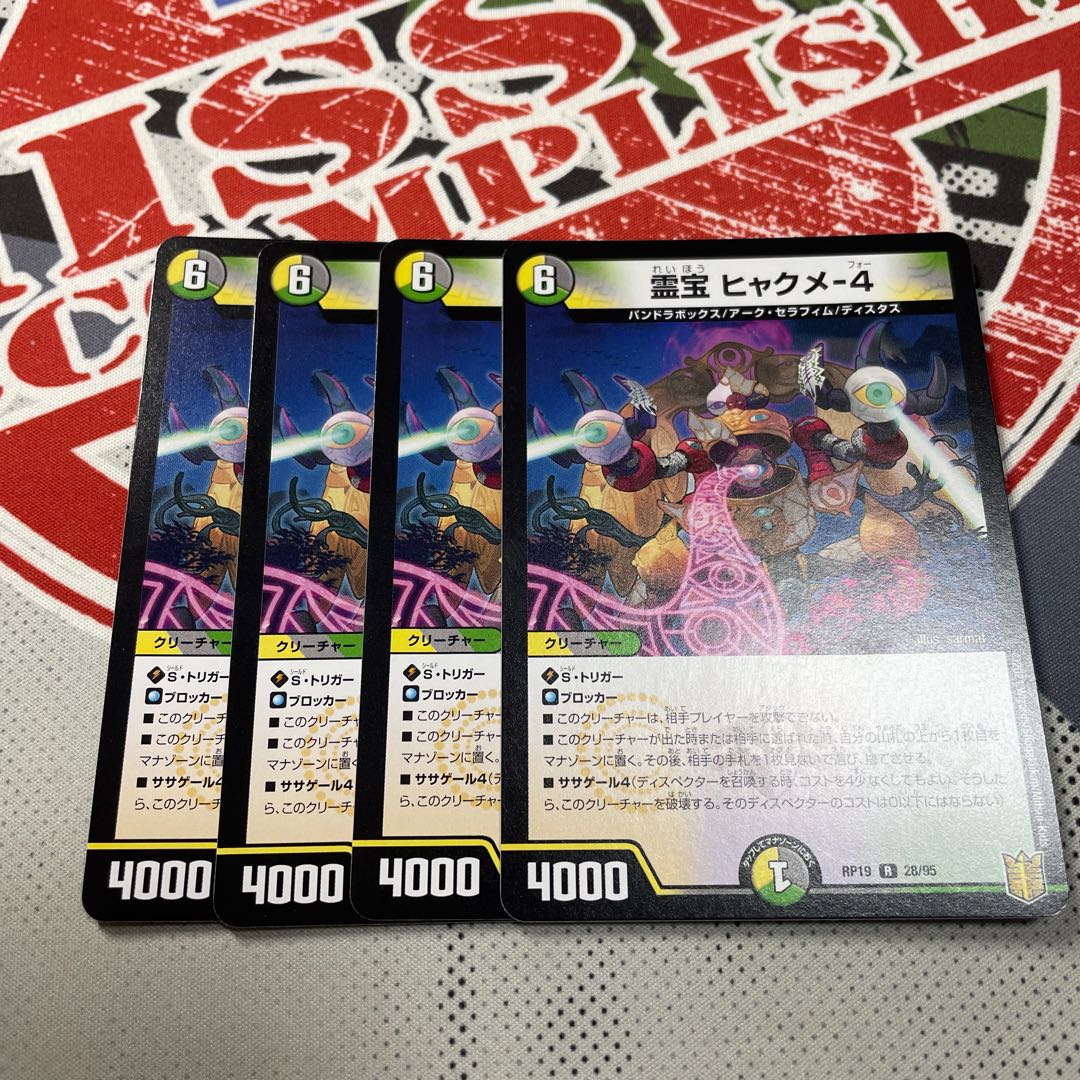 霊宝 ヒャクメ-4 4枚