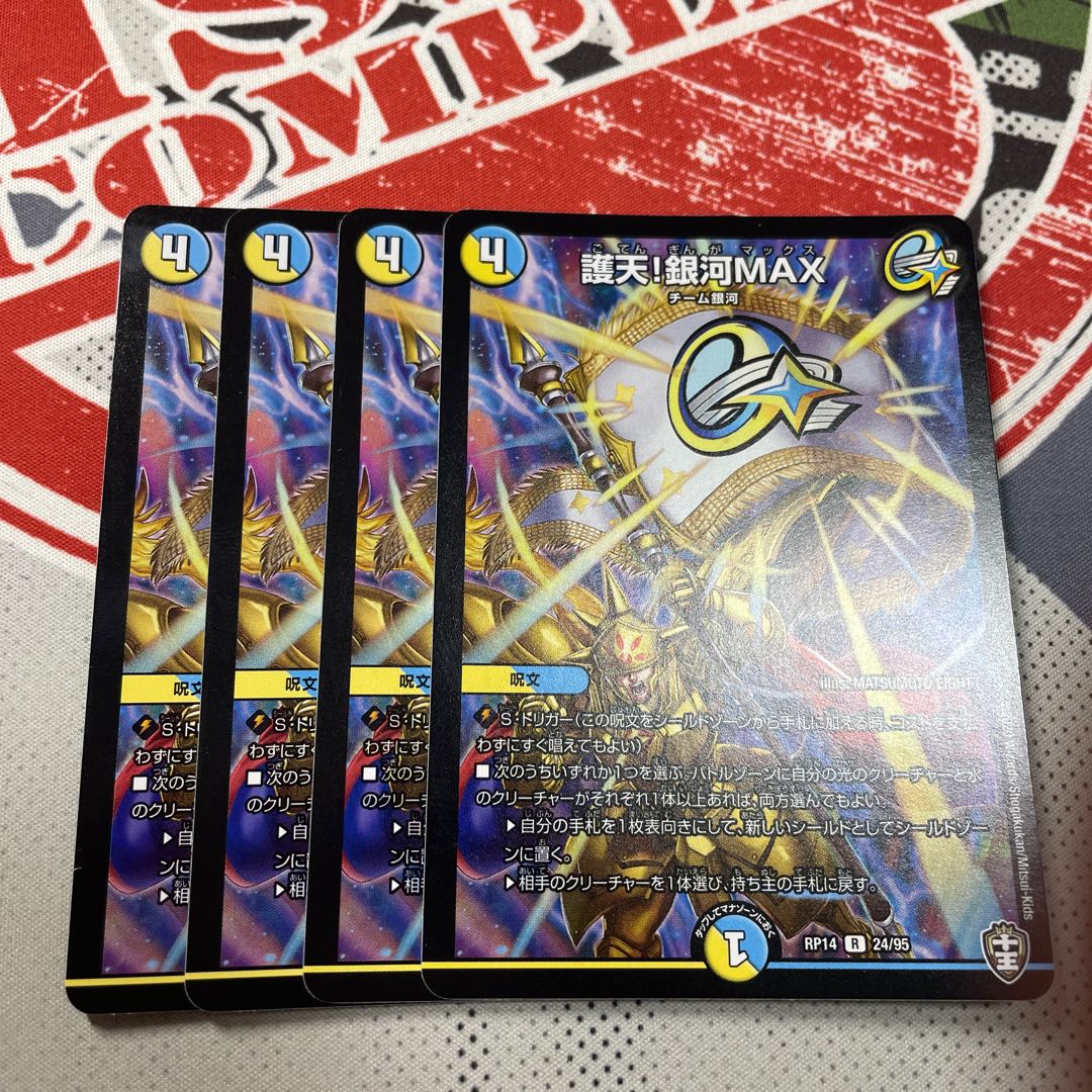 護天!銀河MAX 4枚