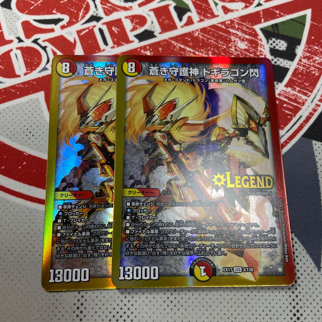 蒼き守護神 ドギラゴン閃 2枚