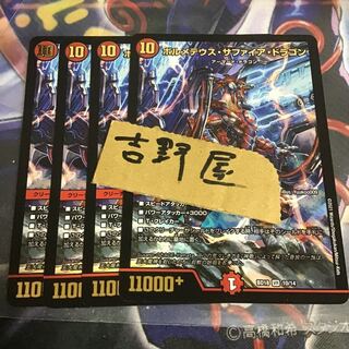 4枚　ボルメテウスサファイアドラゴン