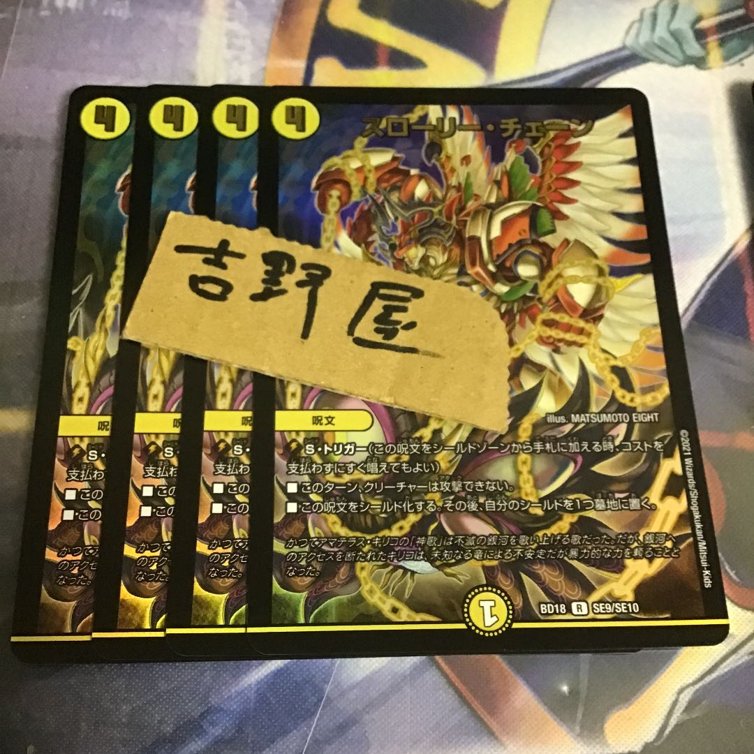 ＋新規端数10！4枚　スローリーチェーン