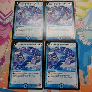 エマージェンシータイフーン