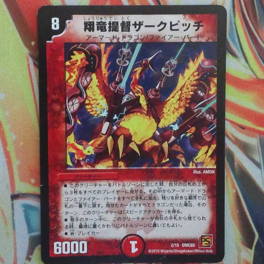 翔竜提督ザークピッチ