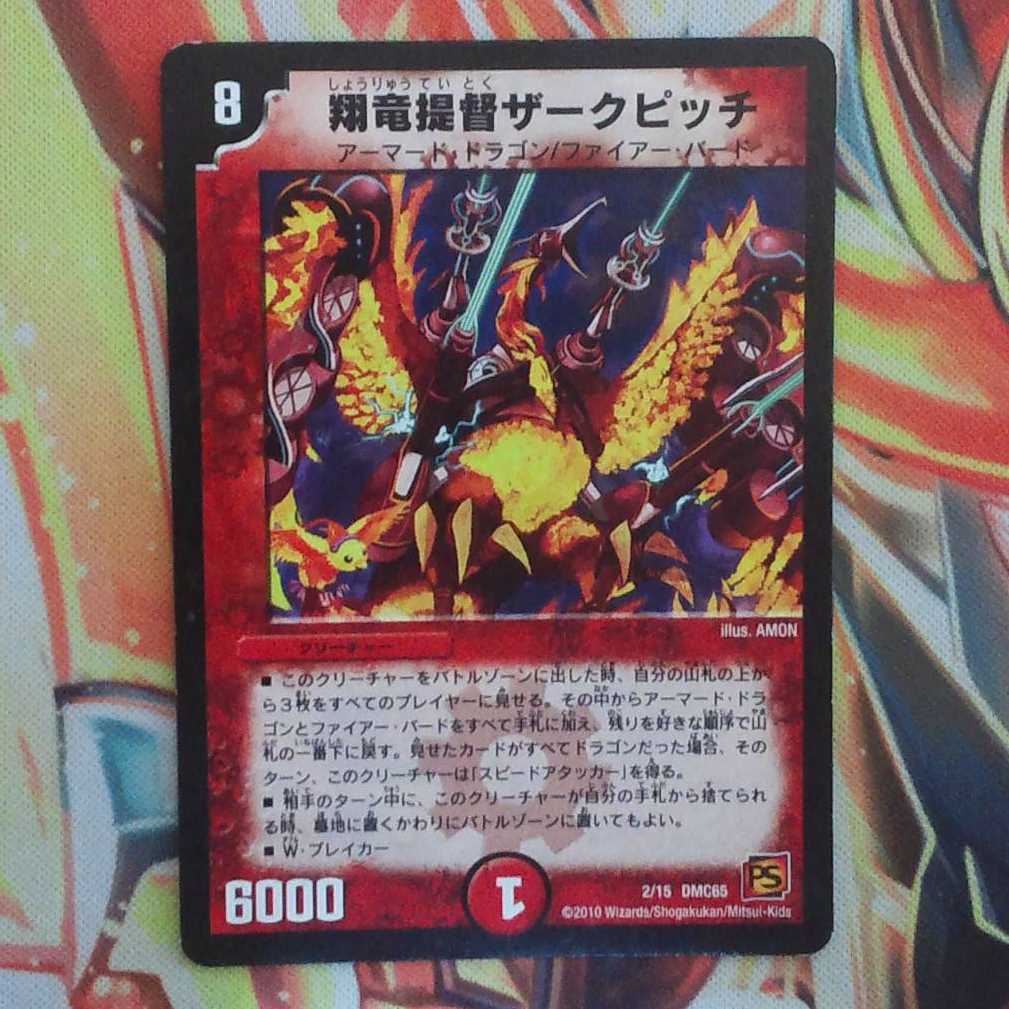 翔竜提督ザークピッチ