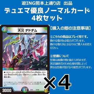 天災デドダム 4枚セット