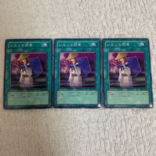 遊戯王 シエンの間者