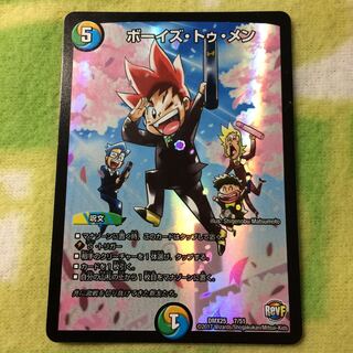 デュエマ ボーイズ・トゥ・メン