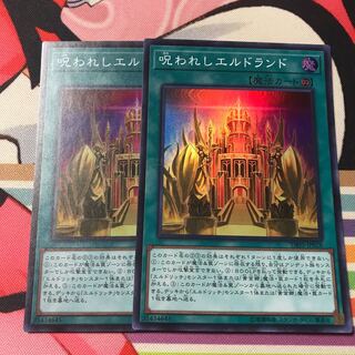 呪われしエルドランド スーパーレア2枚セット