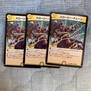 スローリー・チェーン R