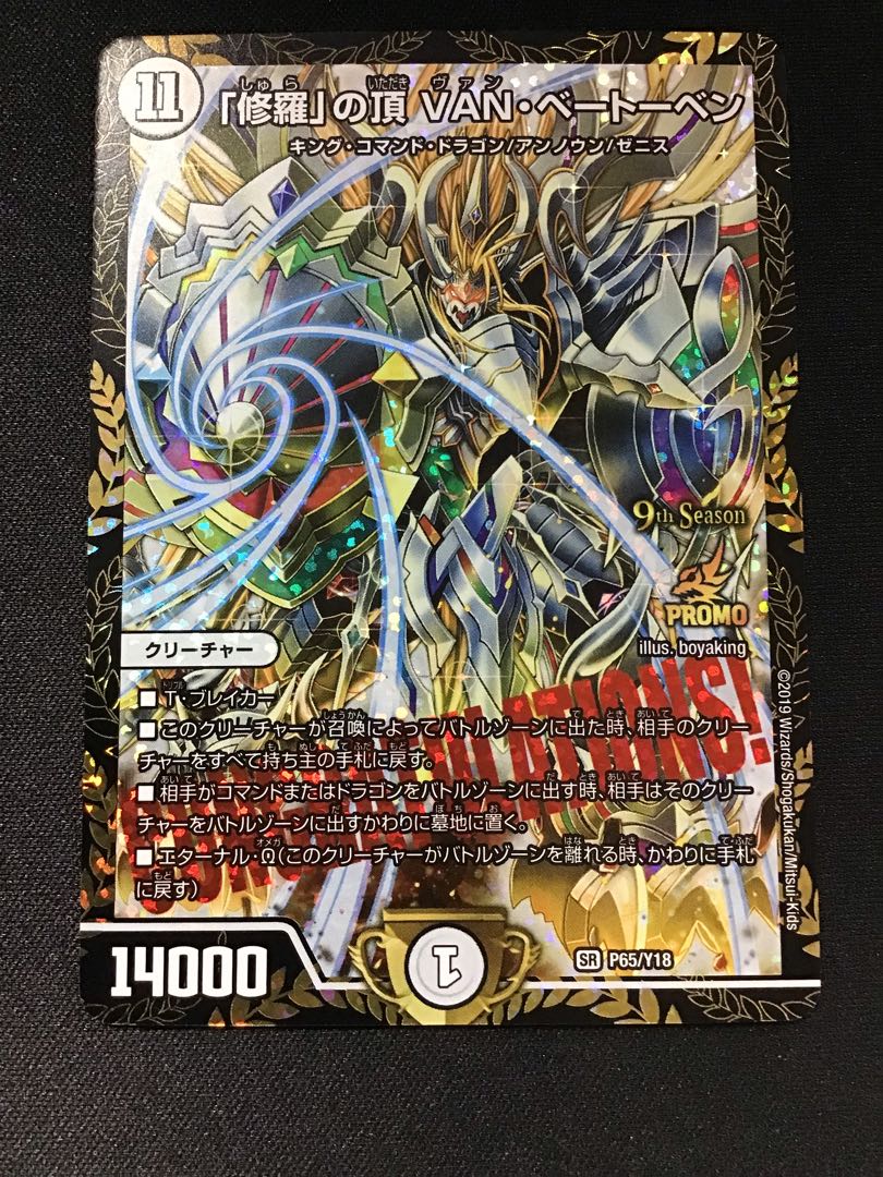 「修羅」の頂VANベートーベン(プロモ)(P65/Y18)