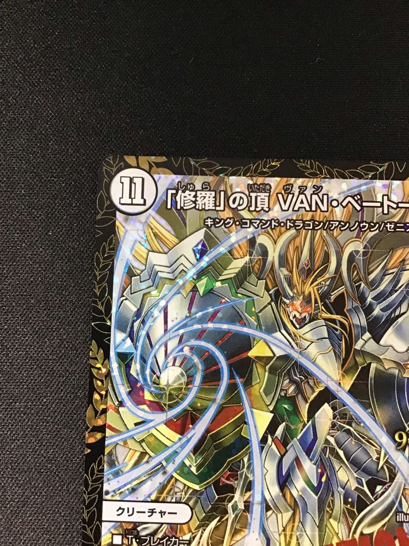 「修羅」の頂VANベートーベン(プロモ)(P65/Y18)