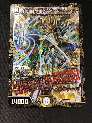 「修羅」の頂VANベートーベン(プロモ)(P65/Y18)