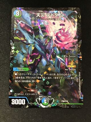 天災デドダム(プロモ)(P30/Y19)