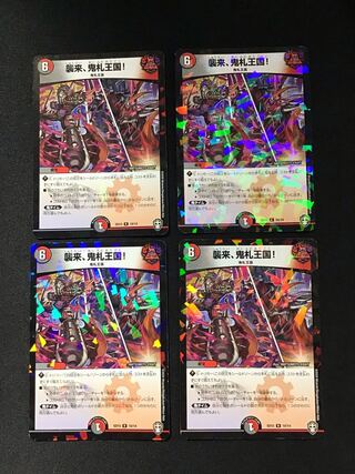 襲来、鬼札王国（10/14）4枚セット