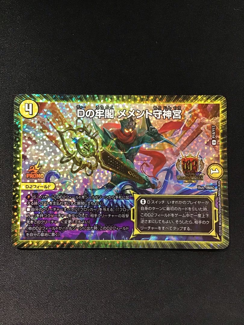 Dの牢閣メメント守神宮(GPプロモ)(P18/Y17)