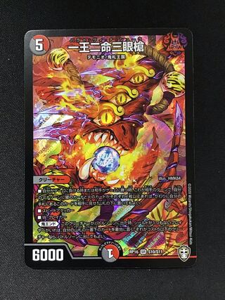 一王二命三眼槍 (SR)(S10/S11)