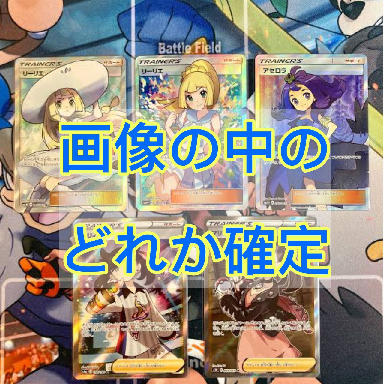 高額還元 画像内のどれか確定 1口用