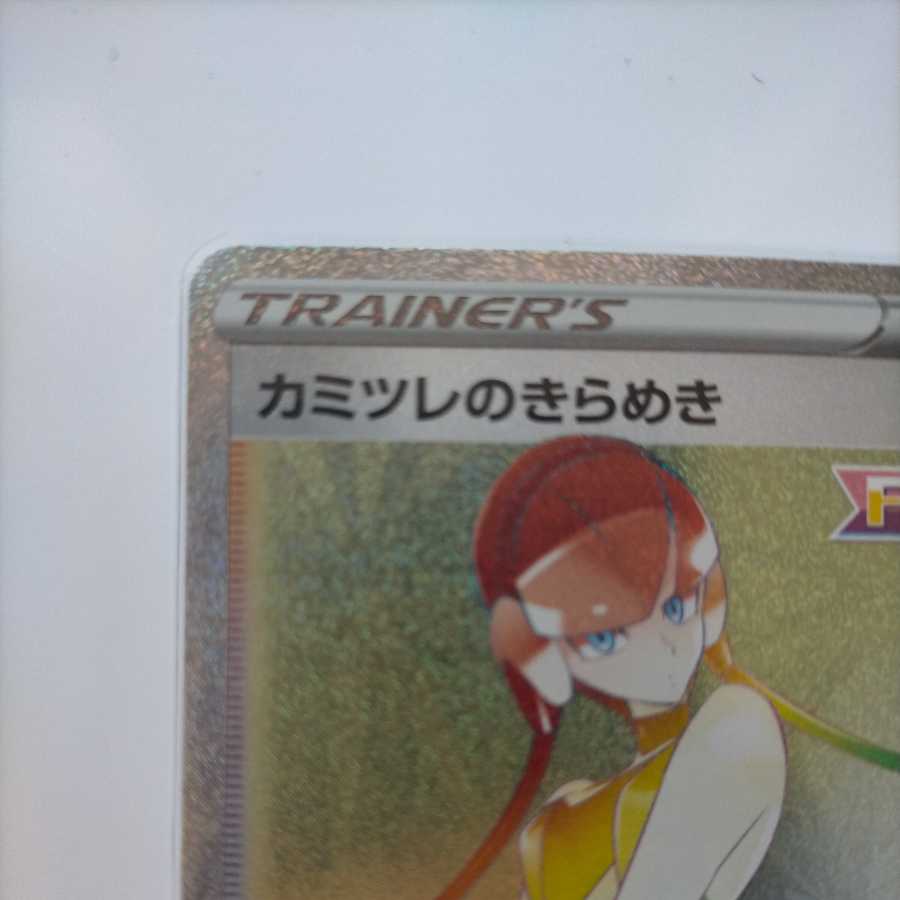 カミツレのきらめき HR