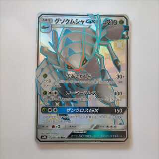 グソクムシャ　GX SSR