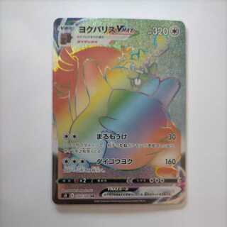 ヨクバリスVMAX HR