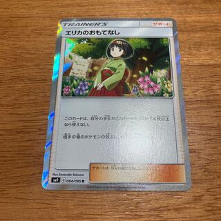 エリカのおもてなし R