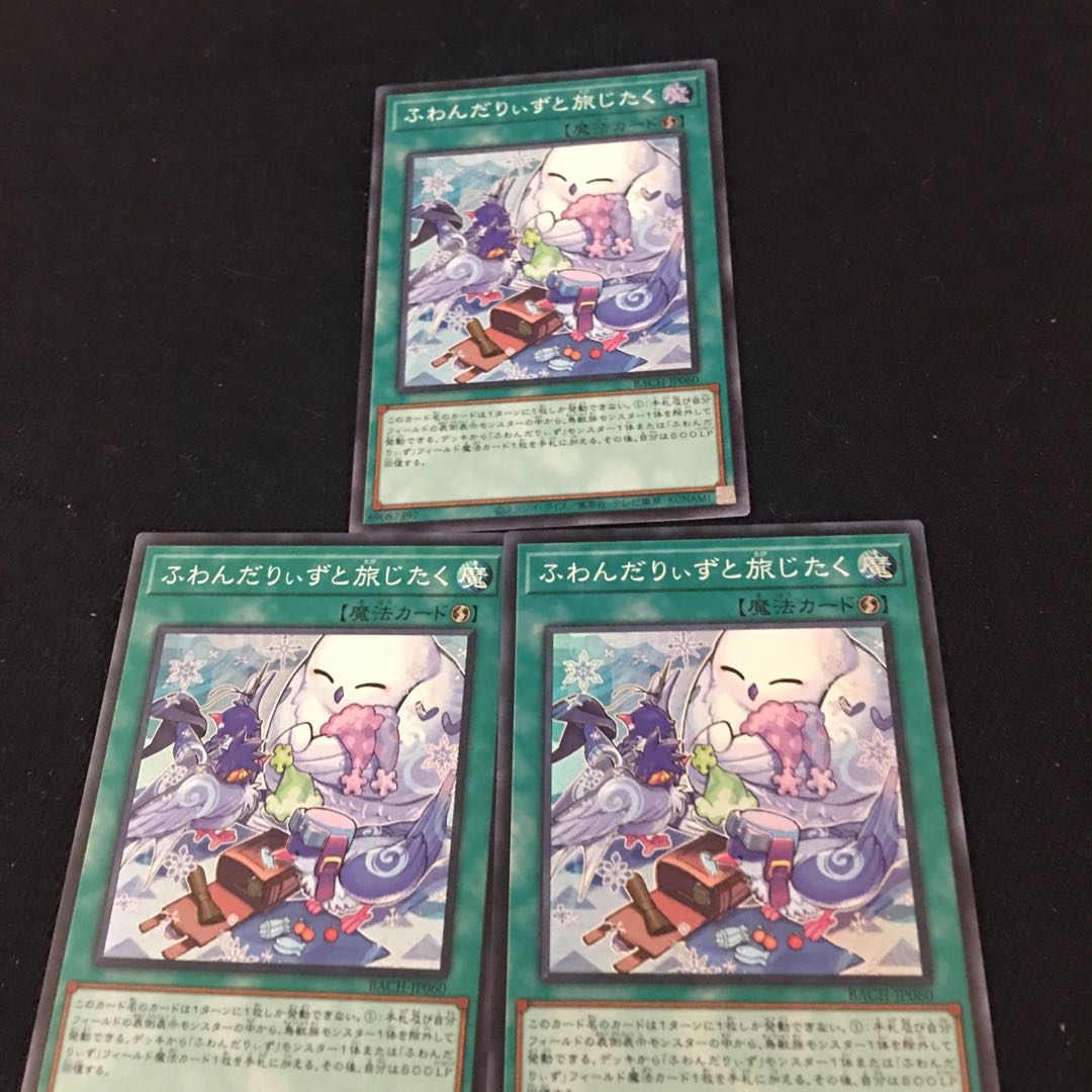 ふわんだりぃずと旅じたく【スーパー】{BACH-JP060 3枚