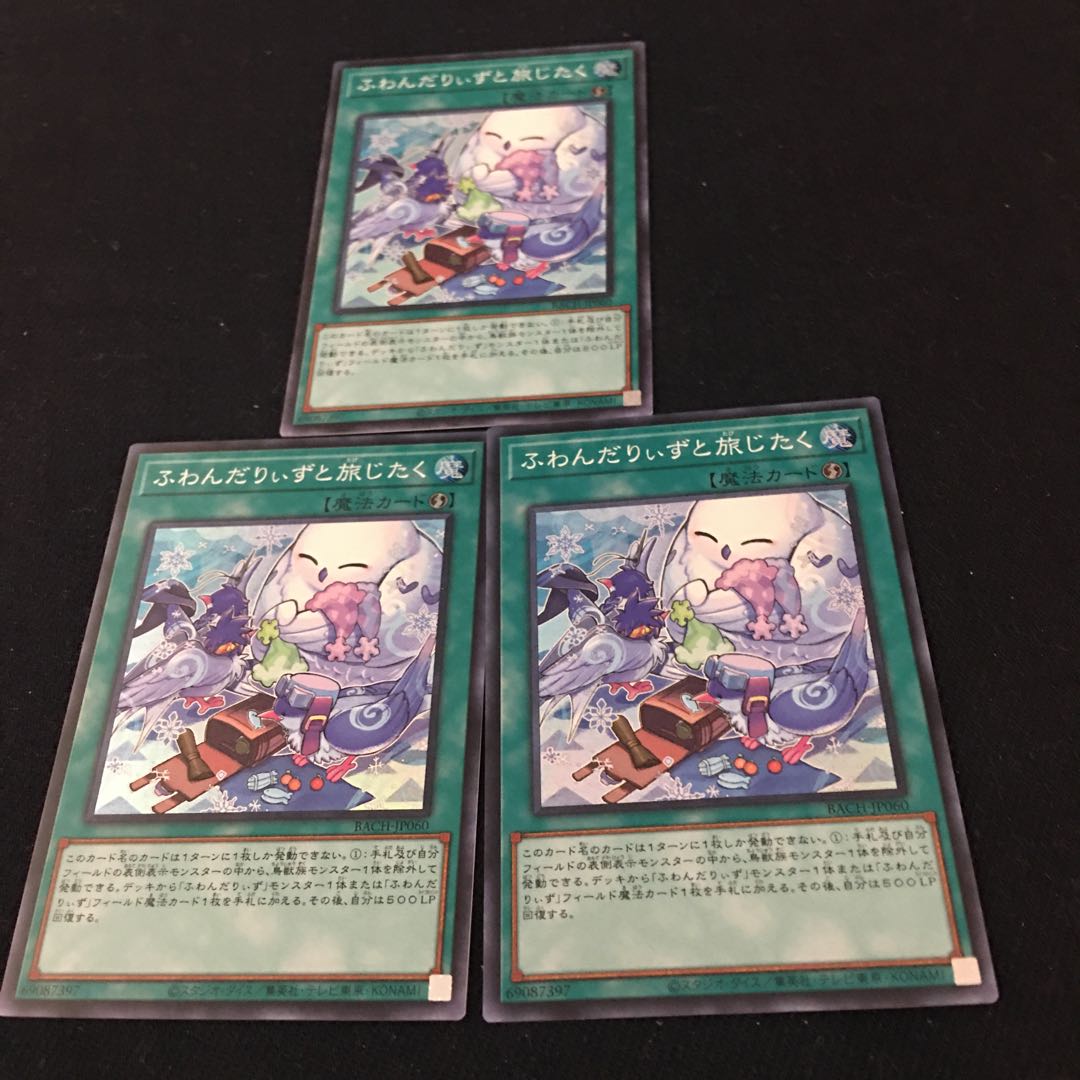 ふわんだりぃずと旅じたく【スーパー】{BACH-JP060 3枚