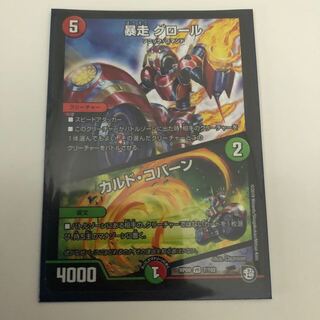 暴走グロール カルドコバーン