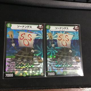 ソーナンデス2枚