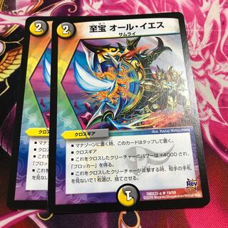 至宝 オール・イエス(通常)２枚