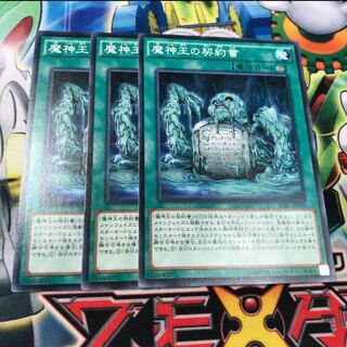 魔神王の契約書　3枚