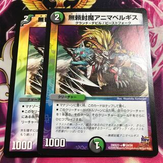 無頼封魔アニマベルギス C２枚