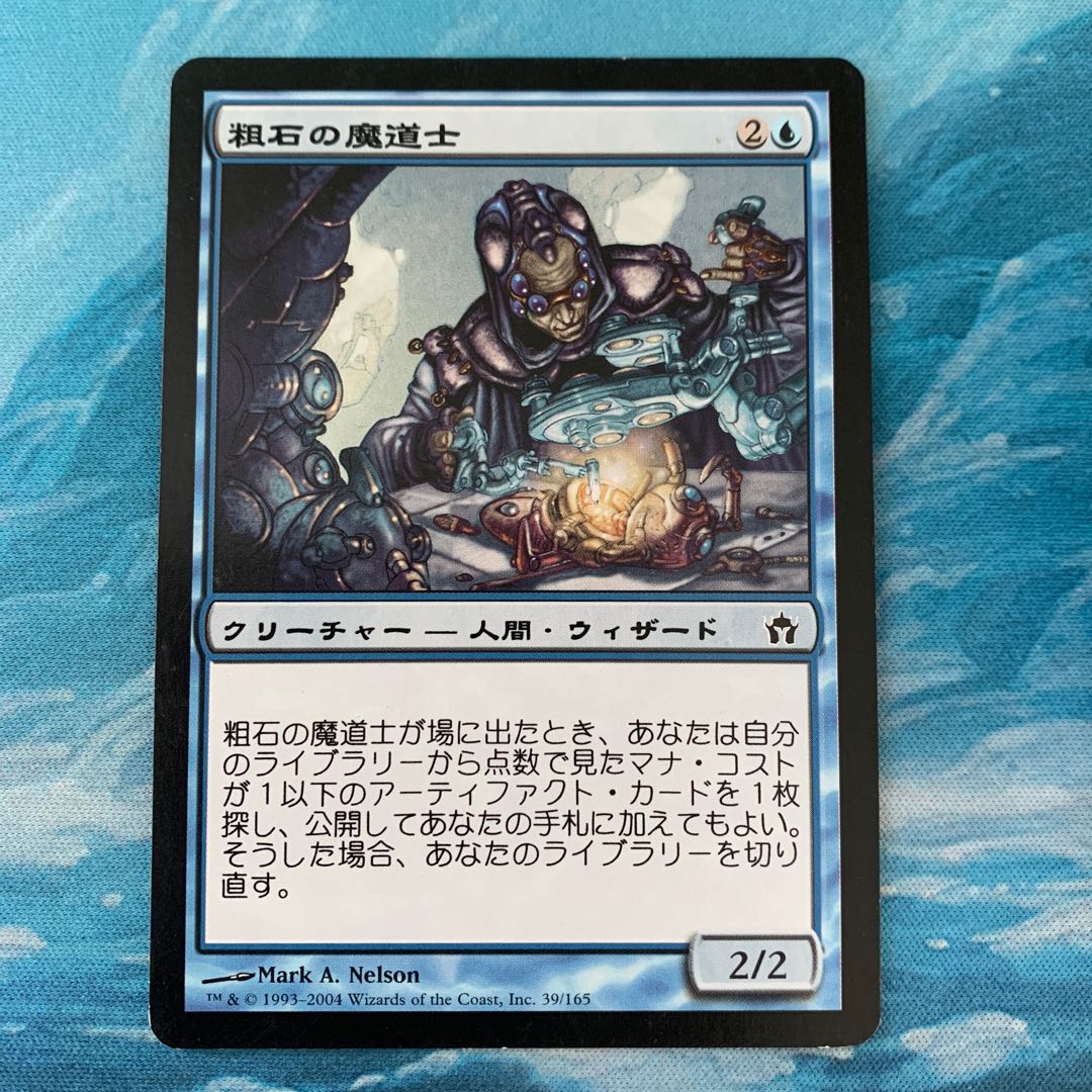 MTG 粗石の魔道士