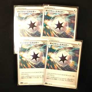 キャプチャーエネルギー 4枚セット