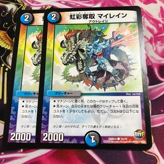虹彩奪取 マイレイン C２枚