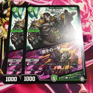 雪溶の鎖｜堕牛の一撃 U２枚