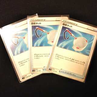 回収ネット 3枚セット